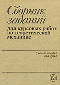 Решебник из сборника задач по теоретической механике - Яблонский А.А.